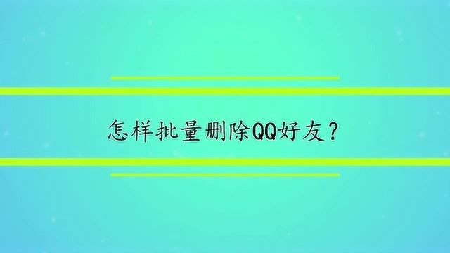 怎样批量删除QQ好友?