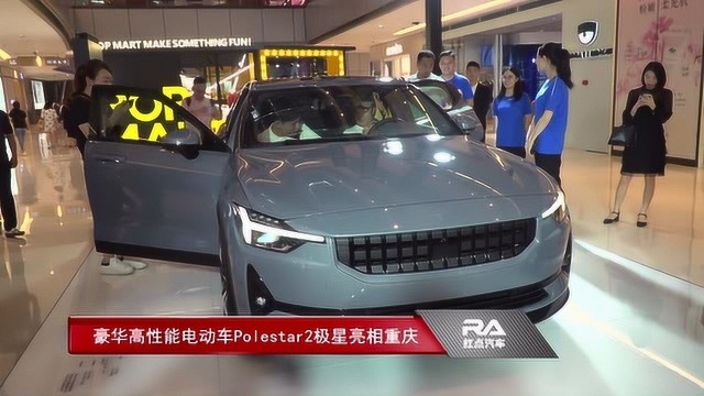 豪华高性能电动车 Polestar2极星亮相重庆