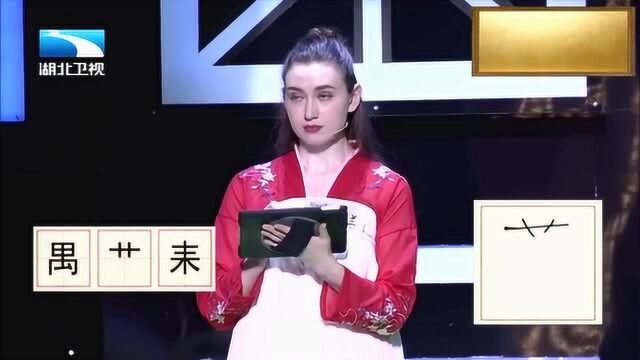 “禺、艹、耒”组汉字,这道题有一点点小难度的哦!