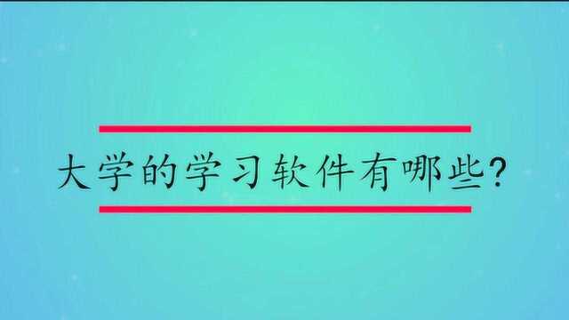 大学的学习软件有哪些?