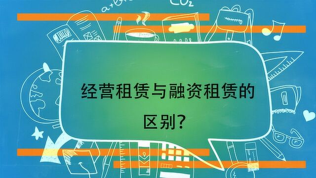 经营租赁与融资租赁的区别?