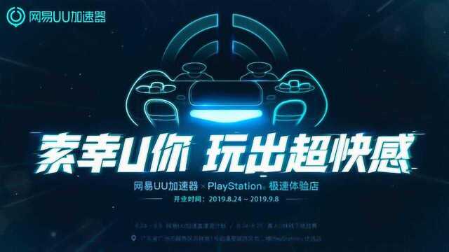 网易uu加速器 x PlayStation 游戏混剪视频