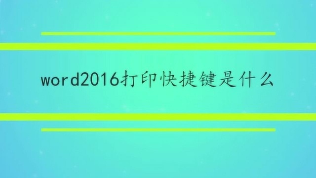 word2016打印快捷键是什么