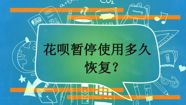 花呗暂停使用多久恢复?