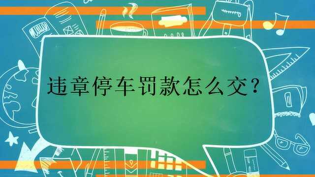 违章停车罚款怎么交?