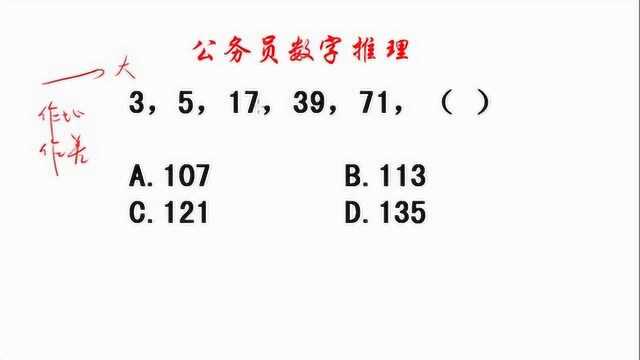 公务员数字推理,作差法解题,又是送分的