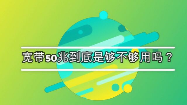 宽带50兆到底是够不够用吗?