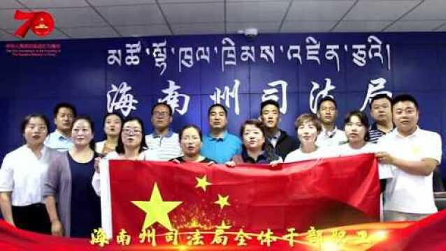 青海司法行政系统庆祝新中国70华诞微视频传递活动走进海南站