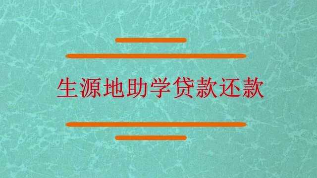 生源地助学贷款如何还款?