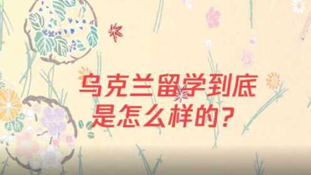 乌克兰留学到底是怎么样的?