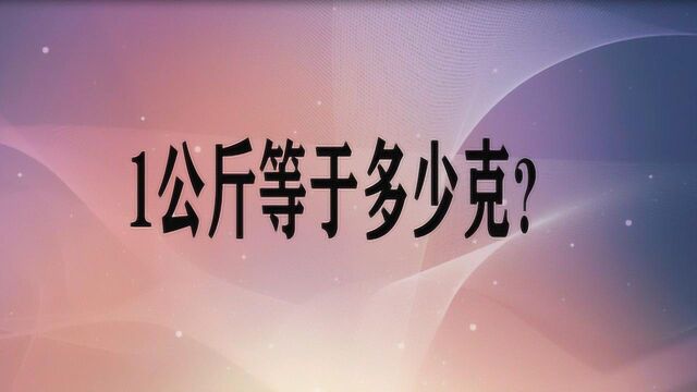 1公斤等于多少克?