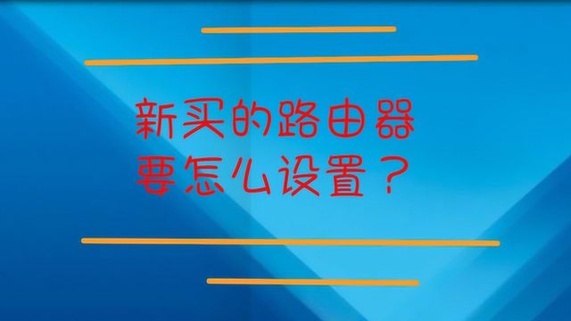 新买的路由器要怎么设置?