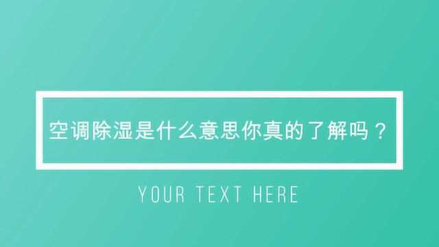 空调除湿是什么意思你真的了解吗?