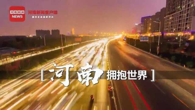 “四路并举”推动河南迈向开放前沿