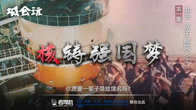 城会玩:核铸强国梦 探访北京401原子能院 上集