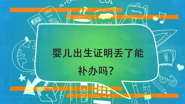 婴儿出生证明丢了能补办吗?