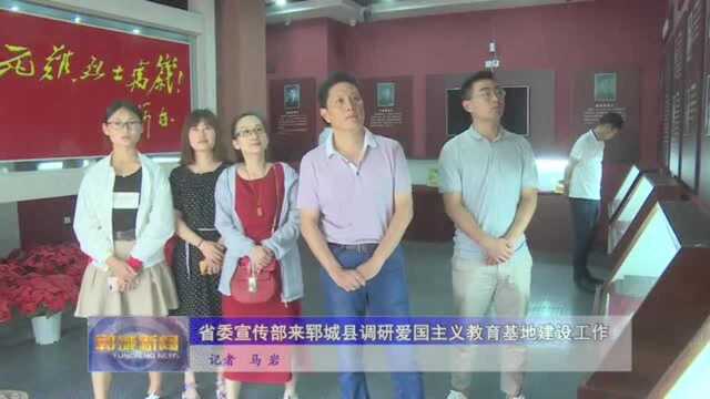 山东省委宣传部来郓城县调研爱国主义教育基地建设工作