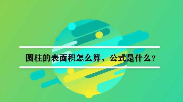 圆柱的表面积怎么算,公式是什么?