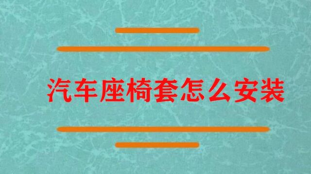 汽车座椅套怎么安装才好看?