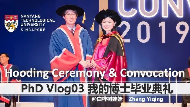 PhD Vlog03:我的博士毕业典礼@新加坡南洋理工大学