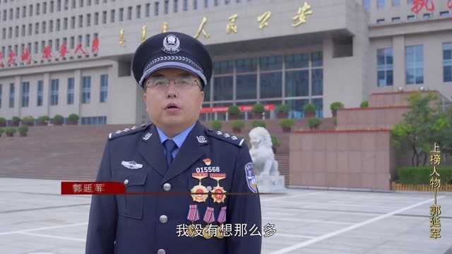 感动北疆 最美警察上榜人物——郭延军