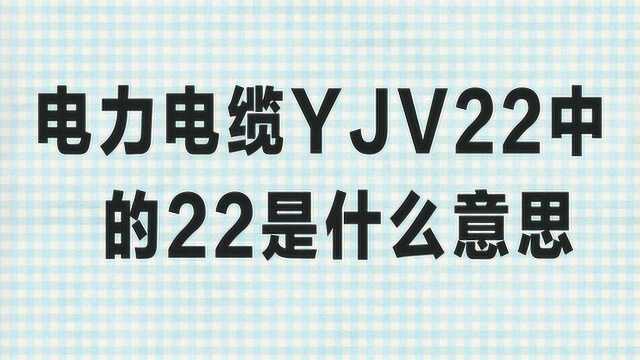 电力电缆YJV22中的22是什么意思