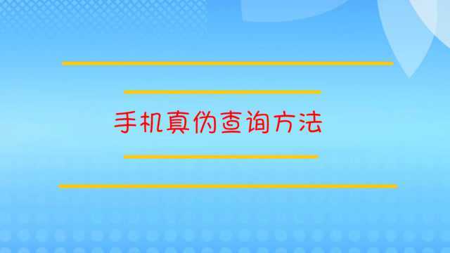 手机的真伪是如何查询呢?