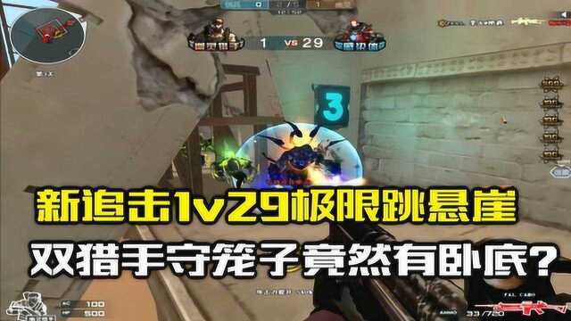 CF晴空:新追击1v29极限跳悬崖,双猎手守笼子竟然有卧底?