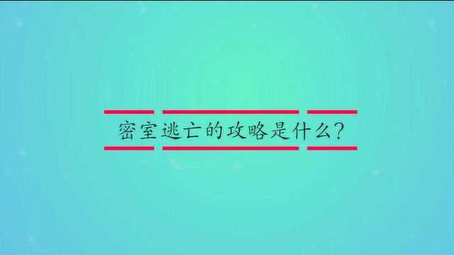 密室逃亡的攻略是什么?