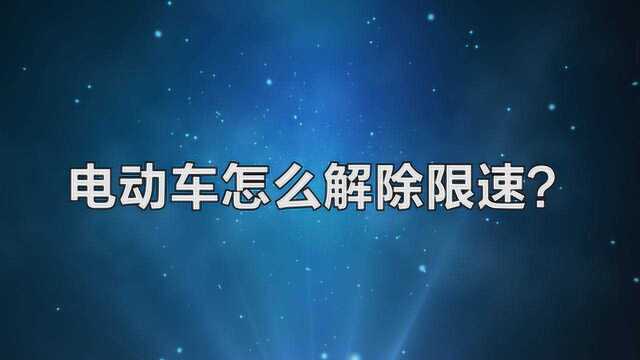 电动车怎么解除限速?