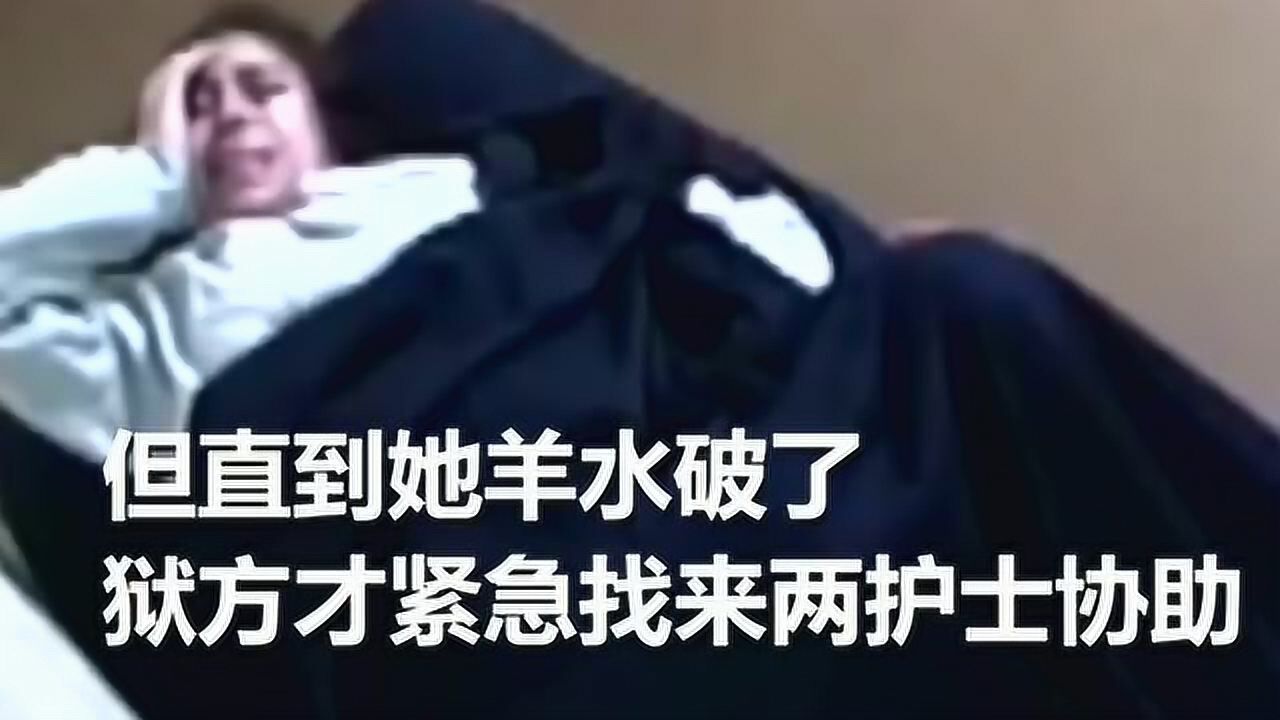 羊水破了女囚哭着生产狱警护士隔门冷眼看婴儿自己滑出