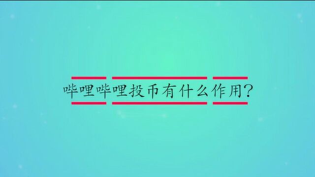 哔哩哔哩投币有什么作用?