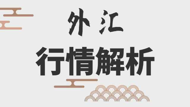 外汇行情解析 欧元美元汇率变化规律 怎么才能做好外汇 炒外汇