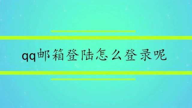 qq邮箱登陆怎么登录呢