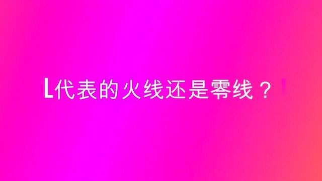 L代表的火线还是零线?