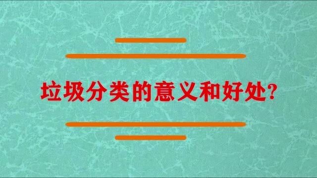 垃圾分类的意义和好处是什么?