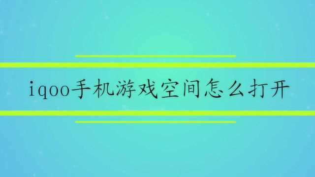 iqoo手机游戏空间怎么打开