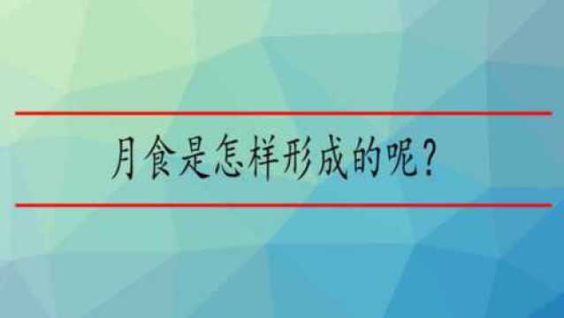 月食是怎样形成的呢?