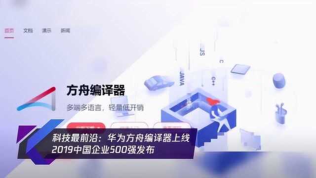 华为方舟编译器上线,2019中国企业500强发布,这科技真强