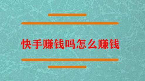 快手小黄车怎么赚钱