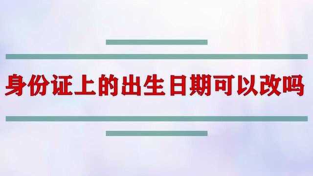 身份证上的出生日期可以改吗