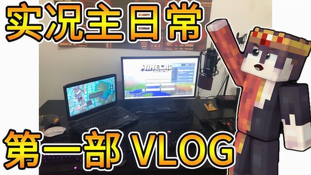 小神先生第一次拍VLOG 实况主下午的日常 参观电脑桌咯