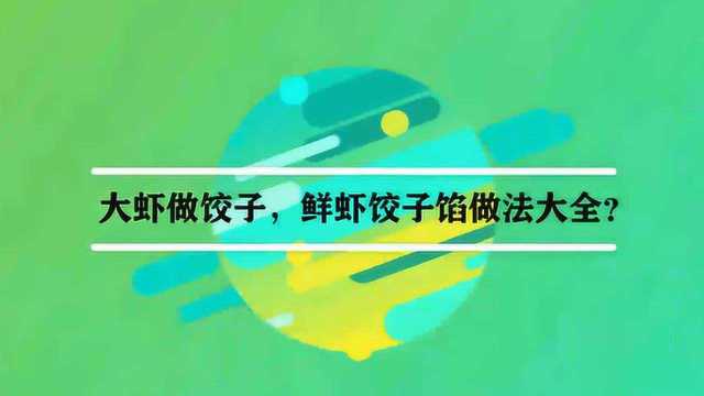 大虾做饺子,鲜虾饺子馅做法大全?