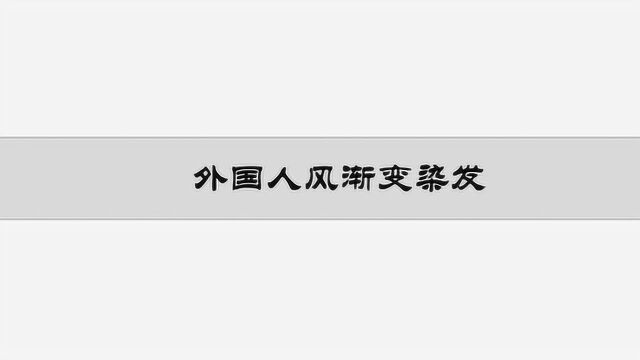 ins最火的染发你还不会?学会这几招,你也能染好!