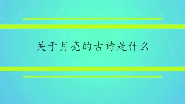 关于月亮的古诗是什么