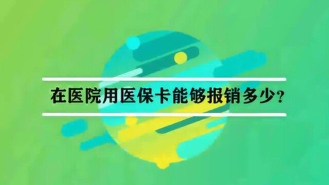 在医院用医保卡能够报销多少?