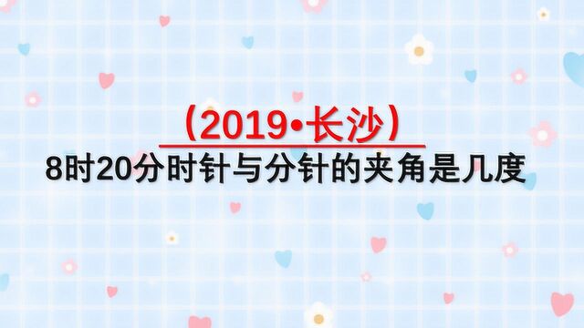 8点20分,时针与分针夹角是几度,考察钟表的角度计算