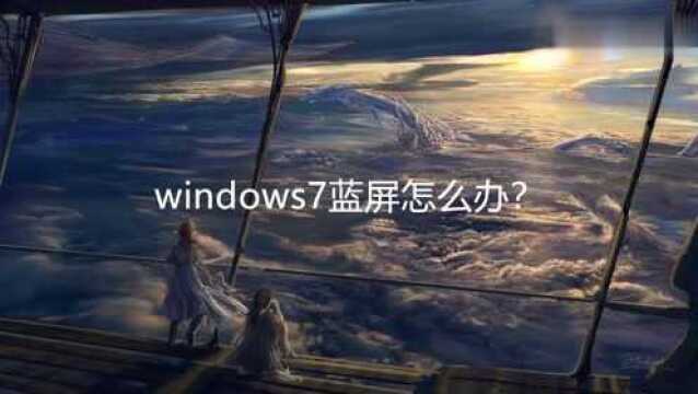 windows7蓝屏怎么办?