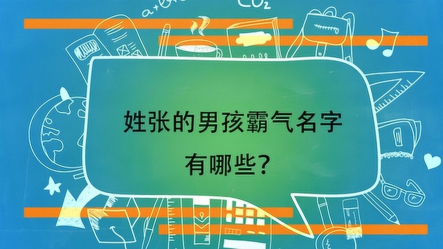 姓张的男孩霸气名字有哪些?