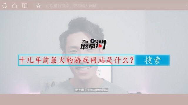 我打开了十几年前最火的网站!丨网站分享丨【vlog第二期】